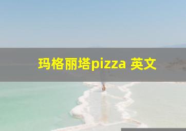 玛格丽塔pizza 英文